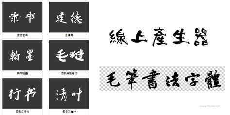 名字藝術字|線上《字體產生器》特殊藝術字、書法、草書、可愛花文字、POP。